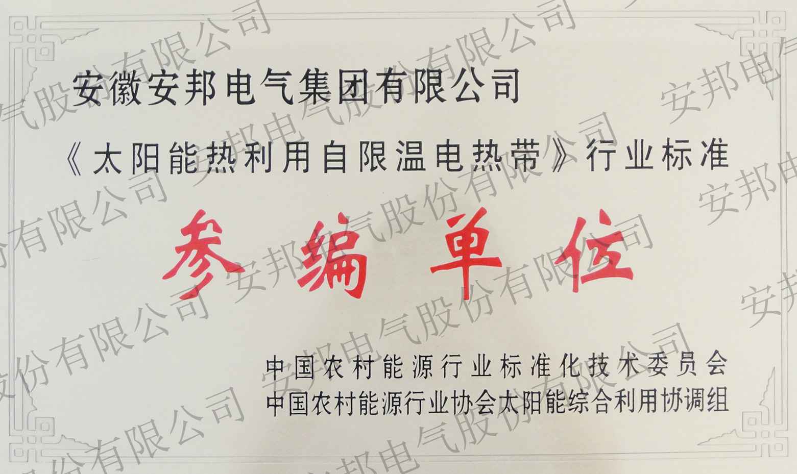 太阳能自限温电伴热带参编单位